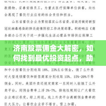 济南股票佣金大解密，如何找到最优投资起点，助你轻松开启财富大门！