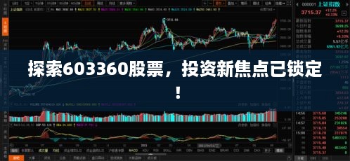 探索603360股票，投资新焦点已锁定！