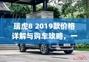 瑞虎8 2019款价格详解与购车攻略，一篇文章全掌握！