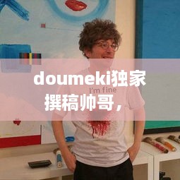 doumeki独家撰稿帅哥， 