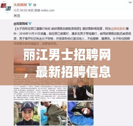 丽江男士招聘网，最新招聘信息一网打尽，求职找工作不容错过