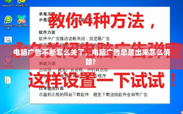 电脑广告不断怎么关了，电脑广告总是出来怎么消除? 