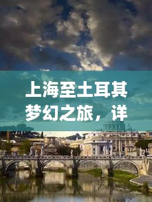 上海至土耳其梦幻之旅，详细攻略指南