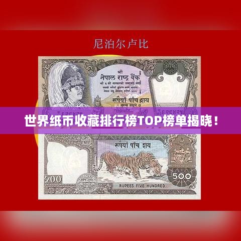 世界纸币收藏排行榜TOP榜单揭晓！