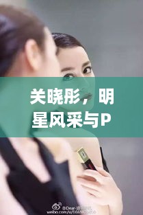 关晓彤，明星风采与PS艺术的完美融合