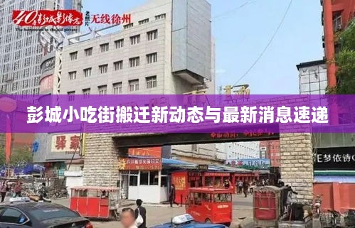 彭城小吃街搬迁新动态与最新消息速递