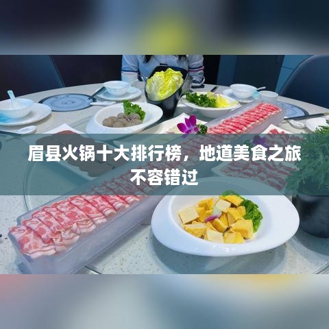 眉县火锅十大排行榜，地道美食之旅不容错过