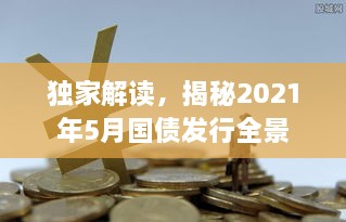 独家解读，揭秘2021年5月国债发行全景