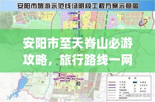 安阳市至天脊山必游攻略，旅行路线一网打尽！