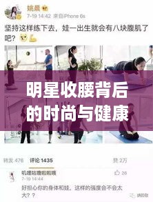 明星收腰背后的时尚与健康探讨