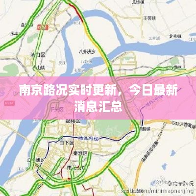 南京路况实时更新，今日最新消息汇总