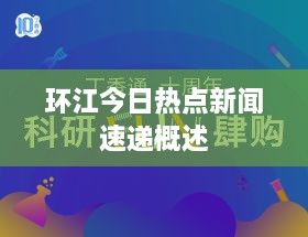 环江今日热点新闻速递概述