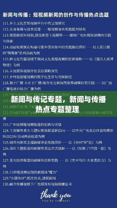 新闻与传记专题，新闻与传播热点专题整理 