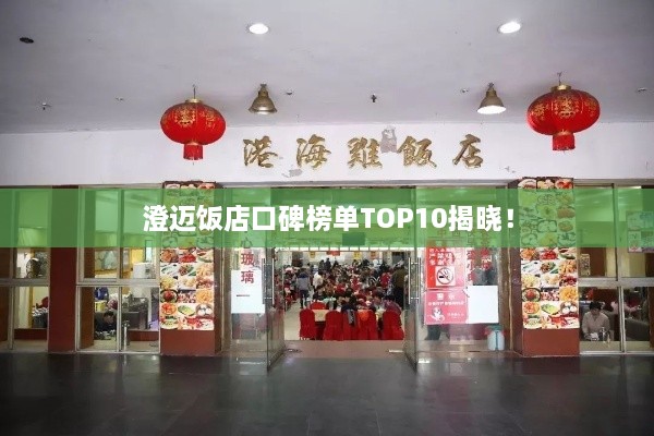 澄迈饭店口碑榜单TOP10揭晓！