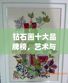 钻石画十大品牌榜，艺术与工艺的璀璨融合