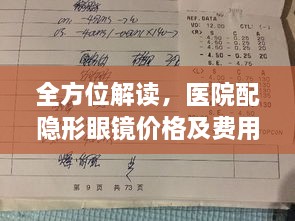 全方位解读，医院配隐形眼镜价格及费用明细