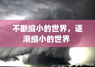 不断缩小的世界，逐渐缩小的世界 