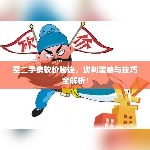 买二手房砍价秘诀，谈判策略与技巧全解析！