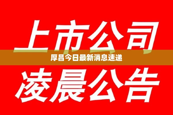 厚昌今日最新消息速递