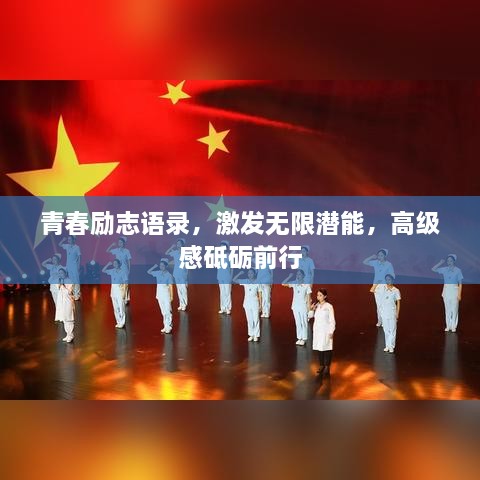 青春励志语录，激发无限潜能，高级感砥砺前行