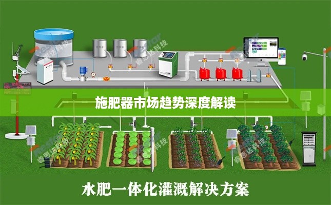 施肥器市场趋势深度解读