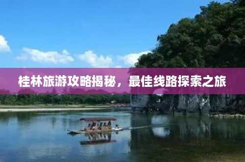 桂林旅游攻略揭秘，最佳线路探索之旅