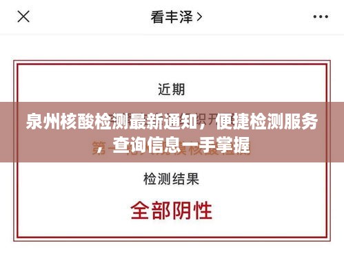 泉州核酸检测最新通知，便捷检测服务，查询信息一手掌握