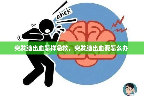 突发脑出血怎样急救，突发脑出血要怎么办 