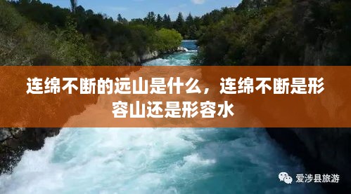 连绵不断的远山是什么，连绵不断是形容山还是形容水 