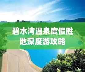 碧水湾温泉度假胜地深度游攻略