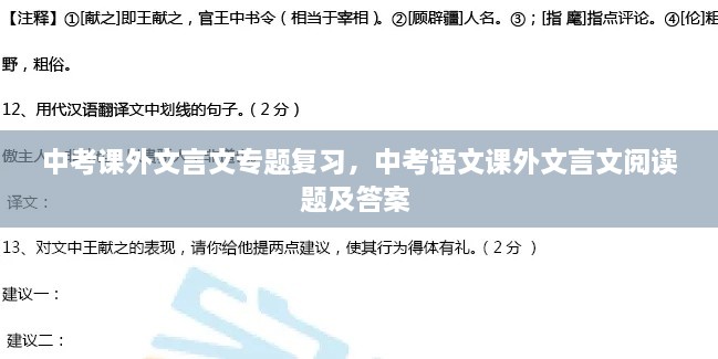 中考课外文言文专题复习，中考语文课外文言文阅读题及答案 