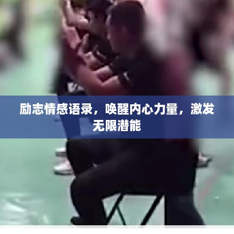 励志情感语录，唤醒内心力量，激发无限潜能