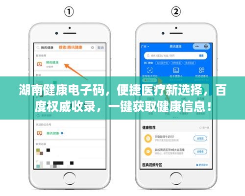 湖南健康电子码，便捷医疗新选择，百度权威收录，一键获取健康信息！