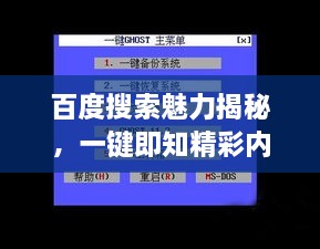 百度搜索魅力揭秘，一键即知精彩内容，搜索让你眼界大开