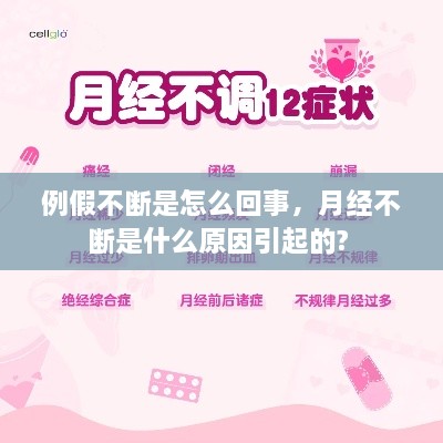 例假不断是怎么回事，月经不断是什么原因引起的? 