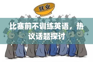 比赛前不训练英语，热议话题探讨