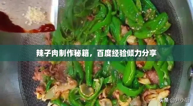 辣子肉制作秘籍，百度经验倾力分享