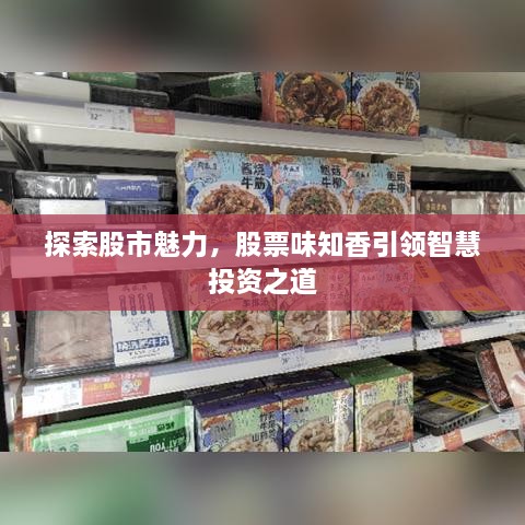 探索股市魅力，股票味知香引领智慧投资之道