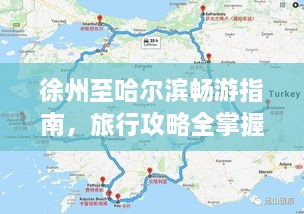 徐州至哈尔滨畅游指南，旅行攻略全掌握！