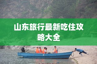 山东旅行最新吃住攻略大全