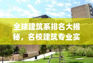 全球建筑系排名大揭秘，名校建筑专业实力解析