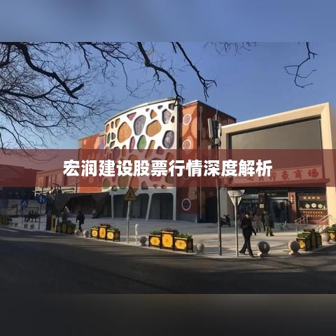 宏润建设股票行情深度解析