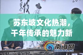 苏东坡文化热潮，千年传承的魅力新闻头条再现