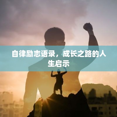 自律励志语录，成长之路的人生启示