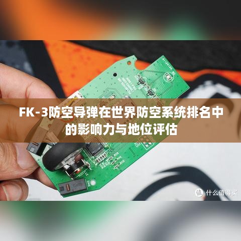 FK-3防空导弹在世界防空系统排名中的影响力与地位评估