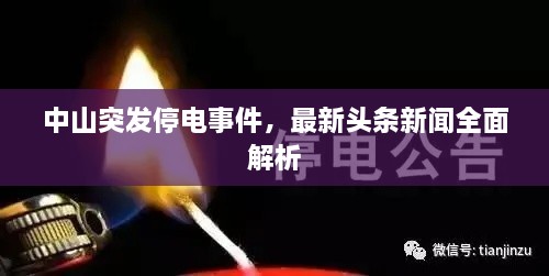 中山突发停电事件，最新头条新闻全面解析