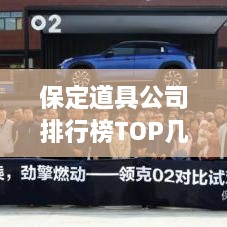 保定道具公司排行榜TOP几家？行业深度分析揭秘！