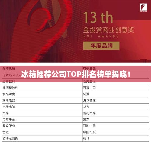 冰箱推荐公司TOP排名榜单揭晓！