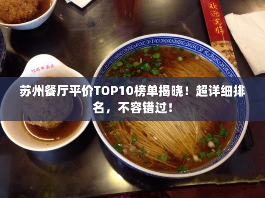 苏州餐厅平价TOP10榜单揭晓！超详细排名，不容错过！