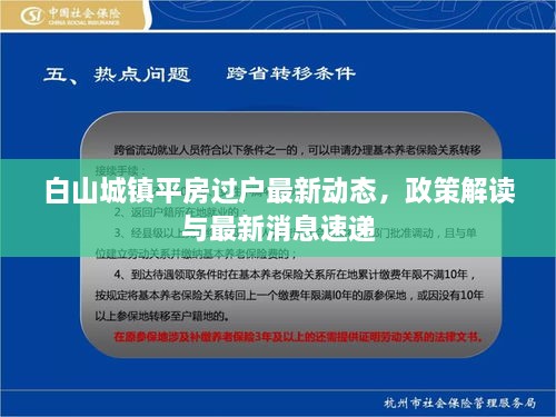 白山城镇平房过户最新动态，政策解读与最新消息速递